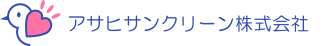 アサヒサンクリーン