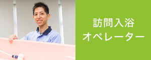 訪問入浴オペレーター