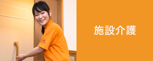 介護施設