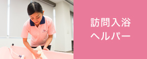 訪問入浴ヘルパー