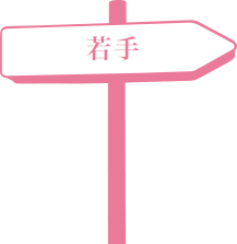 若手
