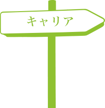 キャリア