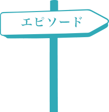 エピソード