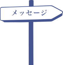 メッセージ